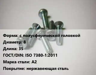 Винт с полусферической головкой 8х35 ISO 7380-1:2011 Сталь: A2 нержавеющая сталь